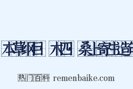 本草纲目·木四·桑上寄生造句是什么意思的图片